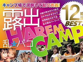 露出 乱★パコ HAREM CAMP 12時間BEST サンプル動画サムネイル